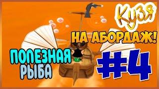 Кузя на абордаж: часть 4