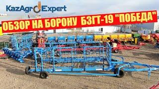 ОБЗОР НА БОРОНУ ЗУБОВУЮ ПРУЖИННУЮ  БЗГТ-19 "ПОБЕДА"