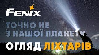 Огляд ліхтарів Fenix