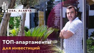 ОДИН ИЗ ЛУЧШИХ ПРОЕКТОВ В АЛАНЬЕ. Купить квартиру в ОБА. Апартаменты в АЛАНИИ. Недвижимость в ТУРЦИИ