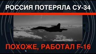 Россия потеряла Су-34 с экипажем. Похоже, снова работал F-16