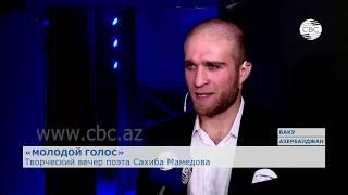 Творческий вечер поэта Сахиба Мамедова