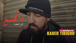 Kader Tirigou & Abderrahmane Piti - Fal Moujtama3 Ghir Dahiya /  كدار تيريقو - فالمجتمع غير ضحية