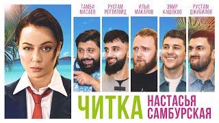 ЧИТКА #7 САМБУРСКАЯ | РЕПТИЛОИД | ТАМБИ | ЭМИР | МАКАР | РУСТАМ ДЖИБИЛОВ | ГАДЖИ АТАЕВ