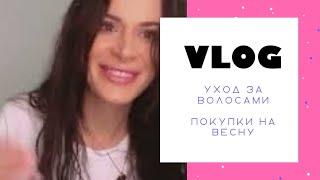 VLOG КАК ВСЕ УСПЕТЬ?! / Целый день с нами / Покупаю обувь на весну!