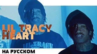 LIL TRACY - "HEART" НА РУССКОМ (ПЕРЕВОД, RUS SUBS) + LYRICS