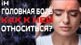 Головная боль. Как к ней относиться? | iНЕВРОЛОГ