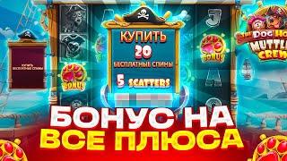 DOG HOUSE MUTLEY CREW УДИВИЛ? ВЫШЕЛ В ПЛЮС НА ******Р И КУПИЛ ТОПОВЫЙ БОНУС ЗА 200К!