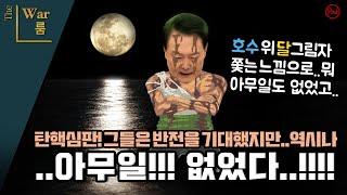 [더워룸] 윤석열 마지막 탄핵심판 끝났다. 종북. 간첩.개헌.마지막까지 하나마나한 소리 ..