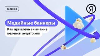 Медийные баннеры: как привлечь внимание целевой аудитории