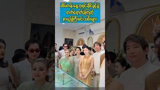 #myanmar #celebrity #shorts  #myanmarcelebritynews #မြန်မာ#ytshorts #viralvideo