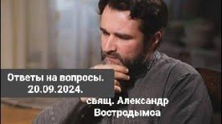 Ответы на вопросы. 20.09.2024. свящ. Alexandr Vostrodymov в прямом эфире!