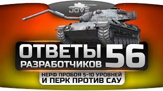 Ответы Разработчиков #56. Нерф пробития танков 5-10 уровня и перк против САУ.