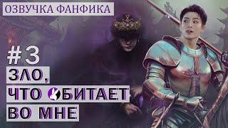 Вигуки/Vkook. Озвучка фанфика: Зло, что обитает во мне 3