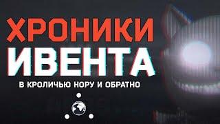 ХРОНИКИ ИВЕНТА ● В КРОЛИЧЬЮ НОРУ ● #tarkov #eft #arrs #тарков #ефт #тарковивент