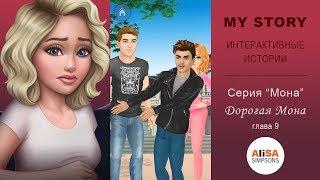 ДОРОГАЯ МОНА (книга 1) Глава 9: На следующий день / My Story