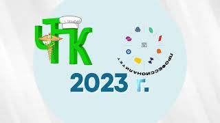 Профессионалитет ЧТТПиК 2023