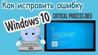 Ошибка CRITICAL PROCESS DIED В Windows 10: КАК ИСПРАВИТЬ?