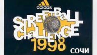 Adidas Streetball Challenge 1998 Сочи