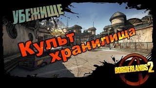 Borderlands 2: Культ хранилища - Убежище 5/5