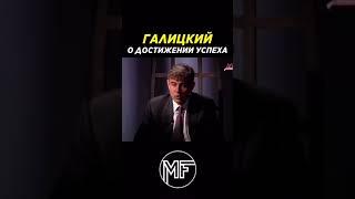 МИЛЛИАРДЕР СЕРГЕЙ ГАЛИЦКИЙ КАК БЫТЬ УСПЕШНЫМ