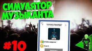 Открываем свою студию! - Симулятор музыканта #10