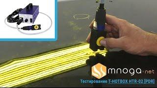 Тестирование прибора T-HOTBOX HTR-02 (PDR), выправление вмятин | iomart.ru