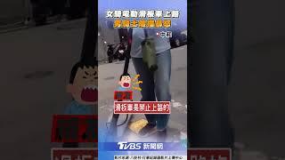 女騎「電動滑板車」突竄出險遭撞　違規上路囂張回嗆:為什麼不行？｜TVBS新聞@TVBSNEWS01