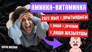 Аминка витаминка 2022 ютубта қанша табыс #qazaq #2022