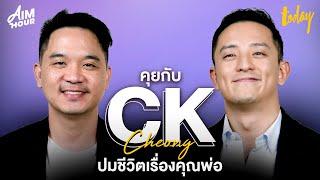 คุยกับ "CK CHEONG" พูดถึงปมชีวิตเรื่องคุณพ่อ สักครั้งที่อยากได้ยินคำชม | AIM HOUR