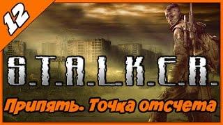 S.T.A.L.K.E.R. Припять. Точка отсчета ◄#12► Квест "Непонятные исчезновения." Идем по следам Федьки