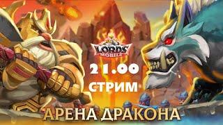 Арен | Высшая лига I || Lords Mobile Trap