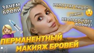 ПЕРМАНЕНТНЫЙ МАКИЯЖ БРОВЕЙ МОЙ ОПЫТ