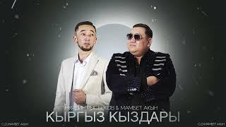 Мамбет Акын & Нурдин Рысбеков - Кыргыз кыздары (2024)