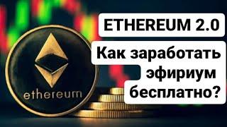 Ethereum 2.0. Как заработать монеты Эфириум? Как работает Хардфорк Эфира Лондон!