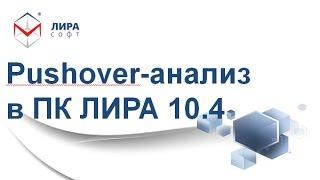 Презентация ПК ЛИРА 10.4 / «Pushover-анализ в ПК ЛИРА 10.4»