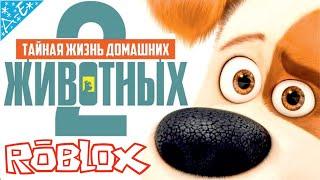 Тайная Жизнь Домашних Животных 2 Полностью  Прохождение Roblox