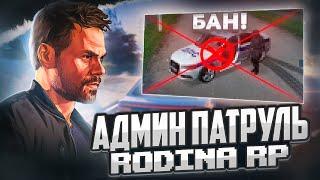 АДМИН ПАТРУЛЬ на РОДИНА РП  ▶ FoxNight