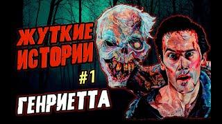 Дедайт Генриетта из Зловещих мертвецов 2 [Evil dead 2] Жуткие истории#1