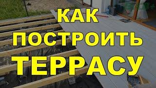 Как построить террасу. Терраса своими руками. Обязательные фишки при постройке террасы.