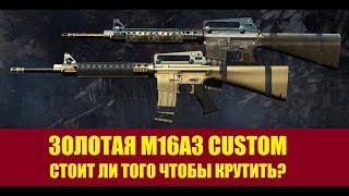 ЗОЛОТАЯ M16A3 CUSTOMСТОИТ ЛИ КРУТИТЬСЕРВЕР ЧАРЛИ