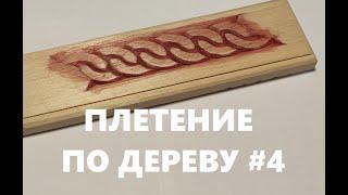 ПАНЦИРНОЕ ПЛЕТЕНИЕ #4 / Wood Carving