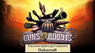 Рассмотрим детальнее - Guns and robots