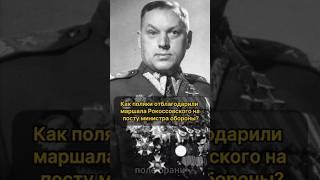 How did the Poles thank Marshal Rokossovsky as Minister of Defense?