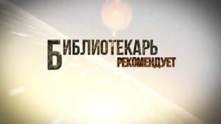 #БиблиотекарьРекомендует №3 от книжного эксперта Тарской библиотеки Натальи Пастуховой.