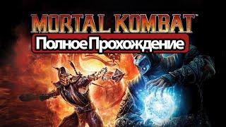 Полное Прохождение Mortal Kombat 9 (без комментариев)