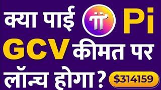 pi network new update kya pi gcv $314.159 per launch hoga 