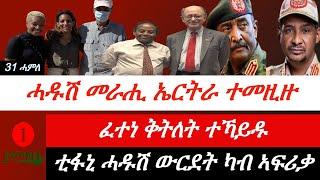 Jstudio ~| ሓዱሽ መራሒ ኤርትራ ተመዚዙ። ፈተነ ቅትለት ተኻይዱ። ቲፋኒ ሓዱሽ~ ውርደት ካብ ኣፍሪቃ። እስራኤል ክልተ መራሕቲ ቀቲላ።