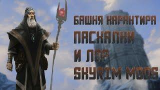 Башня Карантира (часть 3) - Skyrim Mods