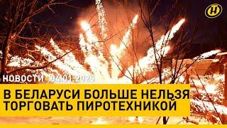 Лукашенко на льду "Олимпик Арены"/ в Беларуси запретили торговлю пиротехникой/ подарки от Президента